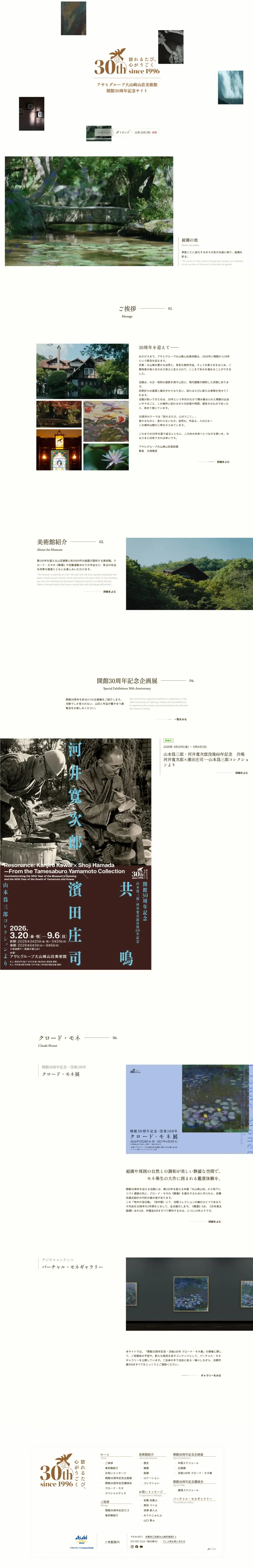 アサヒグループ大山崎山荘美術館 開館30周年記念サイトのスクリーンショット（全5枚中1枚目）
