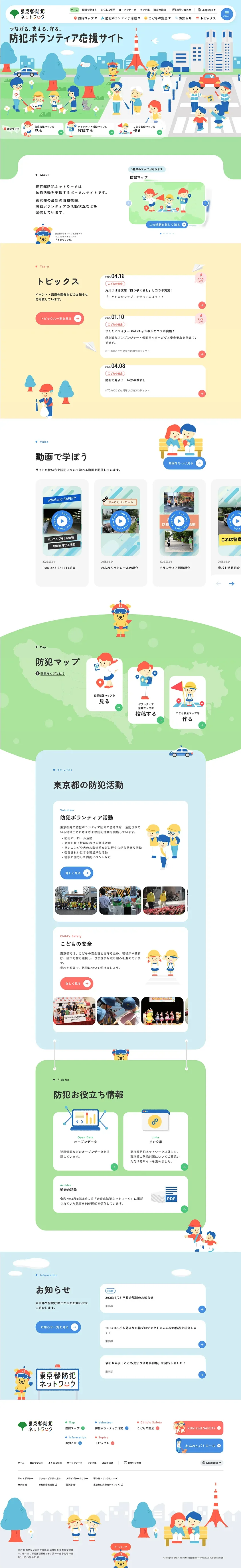 東京都防犯ネットワークのスクリーンショット（全5枚中1枚目）
