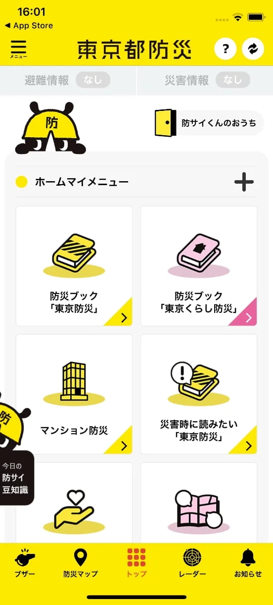 東京都防災アプリ - 2018のスクリーンショット（全9枚中2枚目）
