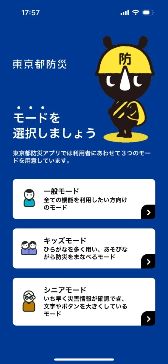 東京都防災アプリ - 2024のスクリーンショット（全9枚中1枚目）
