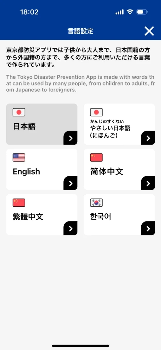 東京都防災アプリ - 2024のスクリーンショット（全9枚中2枚目）
