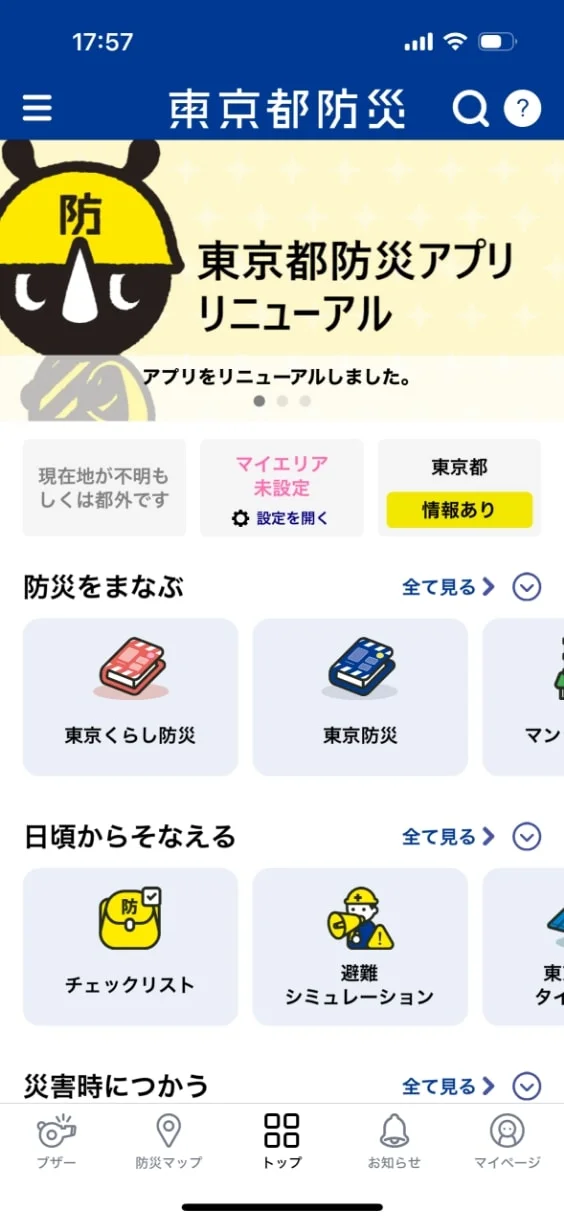 東京都防災アプリ - 2024のスクリーンショット（全9枚中4枚目）