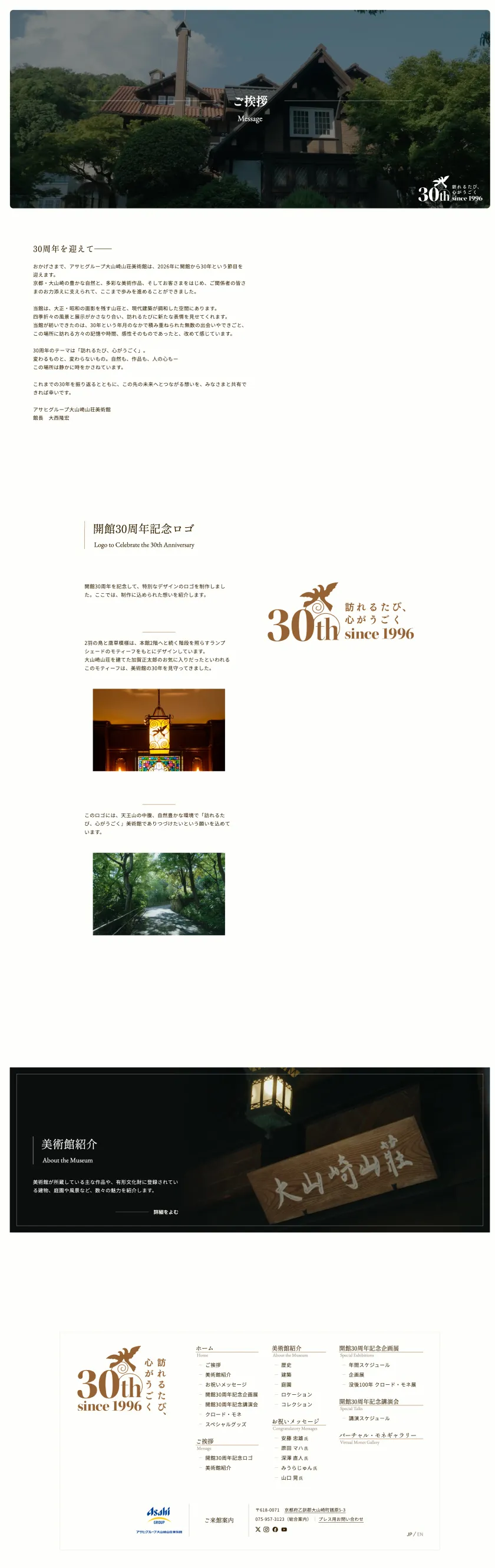 アサヒグループ大山崎山荘美術館 開館30周年記念サイトのスクリーンショット(全5枚中2枚目)