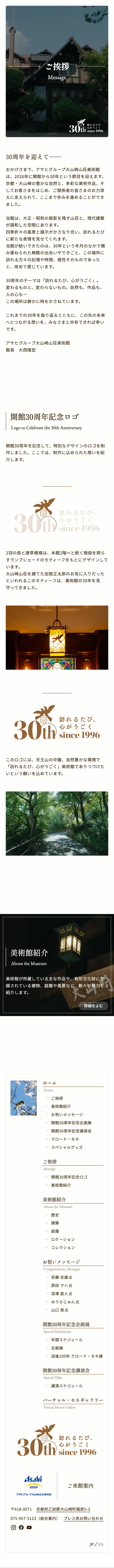 アサヒグループ大山崎山荘美術館 開館30周年記念サイトのスクリーンショット(全5枚中4枚目)