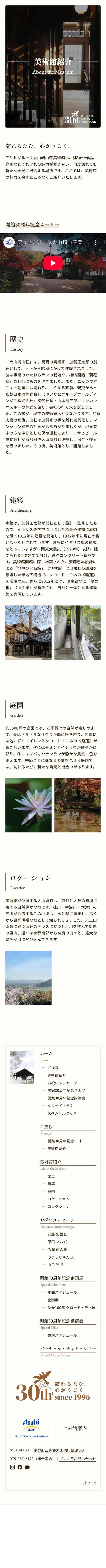 アサヒグループ大山崎山荘美術館 開館30周年記念サイトのスクリーンショット(全5枚中5枚目)